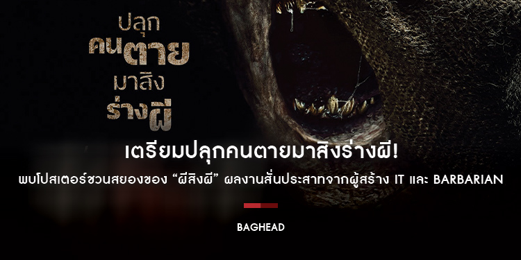 เตรียมปลุกคนตายมาสิงร่างผี! พบโปสเตอร์ชวนสยองของ “BAGHEAD ผีสิงผี” ผลงานสั่นประสาทจากผู้สร้าง IT และ BARBARIAN 8 กุมภาพันธ์ โรงภาพยนตร์